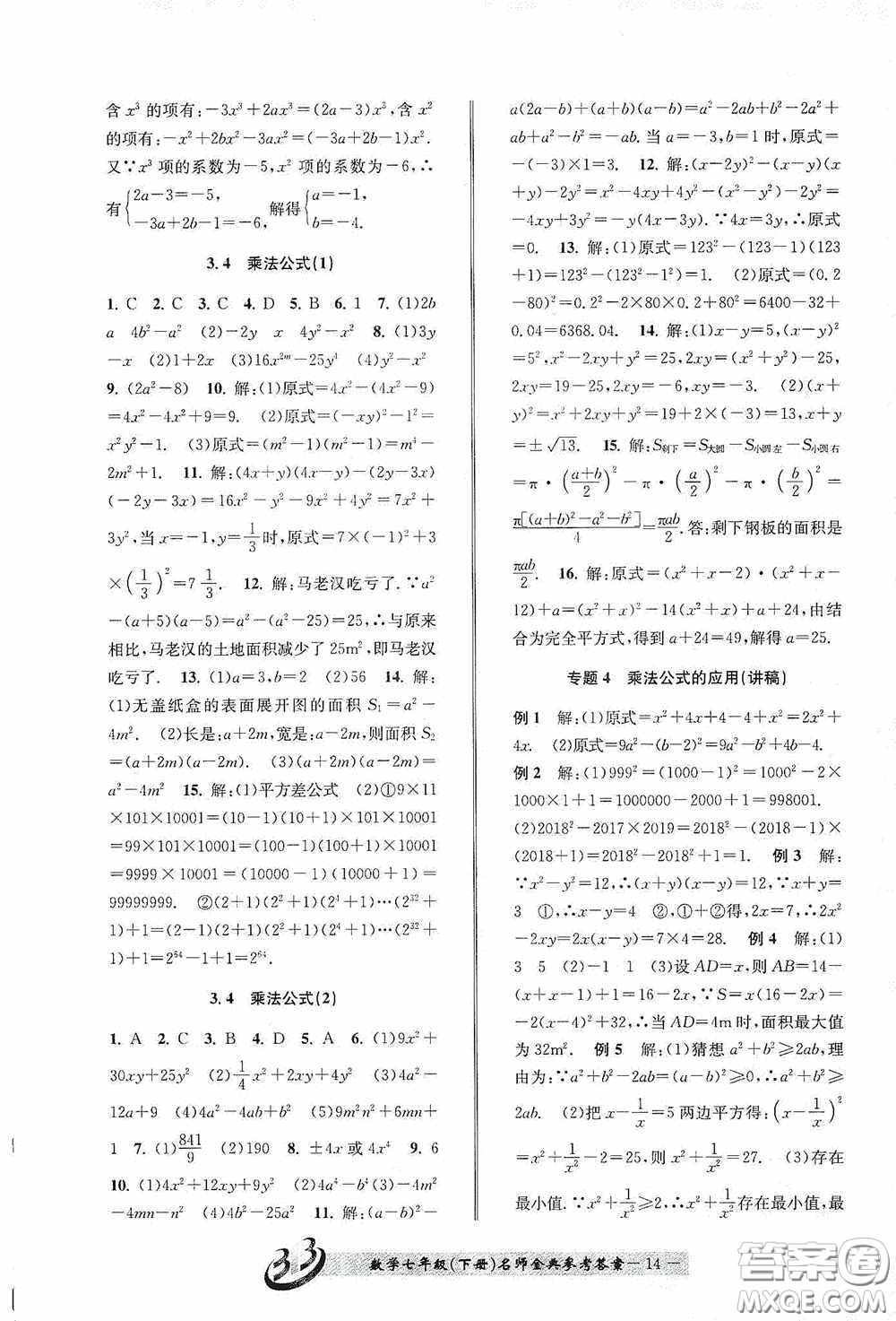 云南科技出版社2020名師金典七年級(jí)數(shù)學(xué)下冊(cè)浙教版B本答案