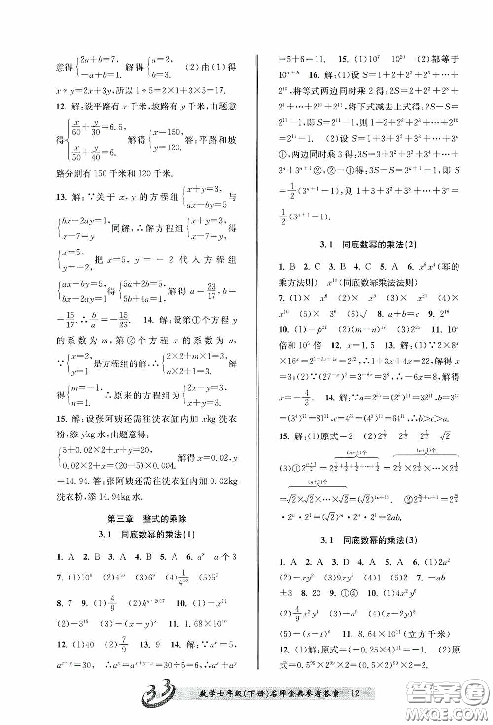 云南科技出版社2020名師金典七年級(jí)數(shù)學(xué)下冊(cè)浙教版B本答案