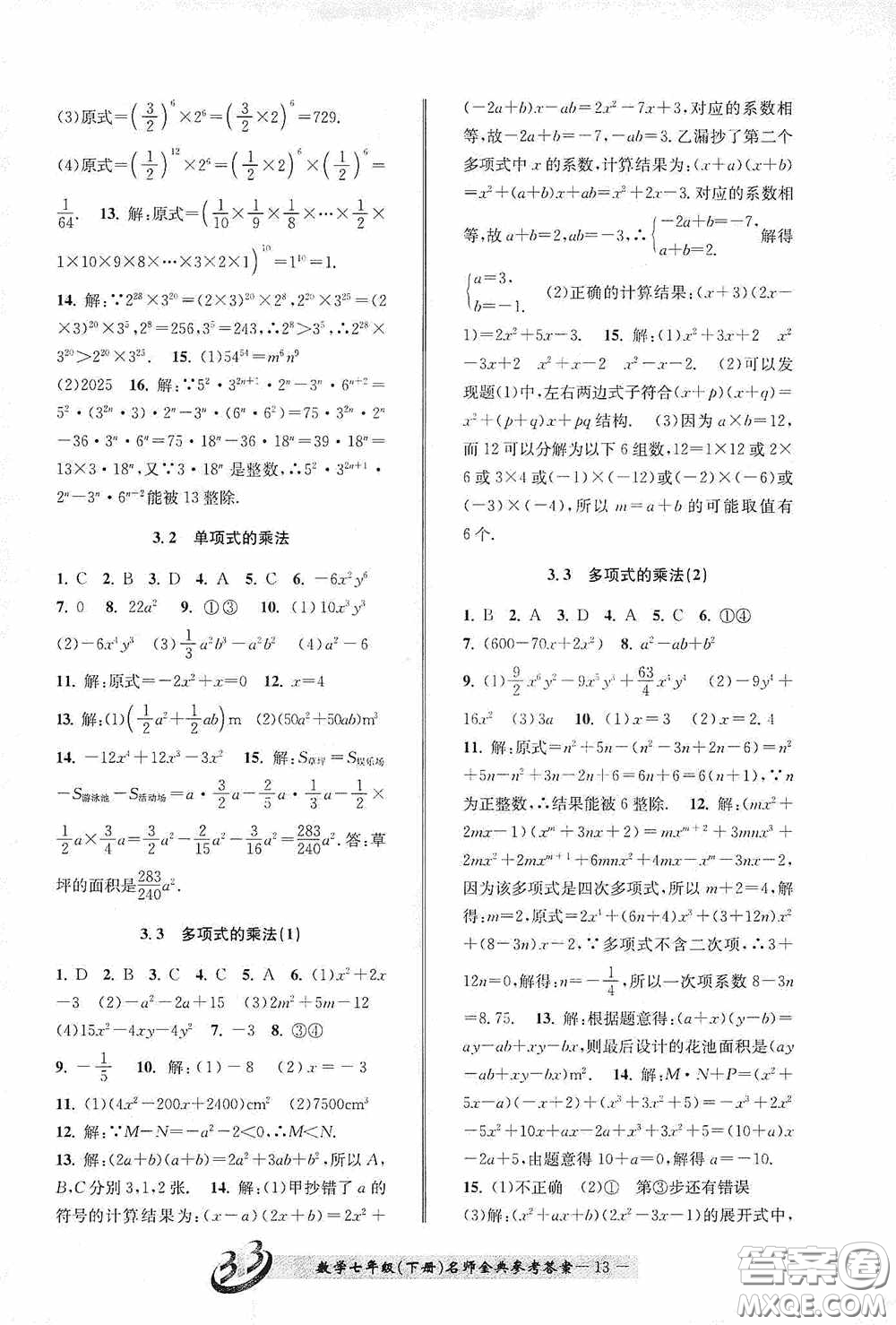 云南科技出版社2020名師金典七年級(jí)數(shù)學(xué)下冊(cè)浙教版B本答案