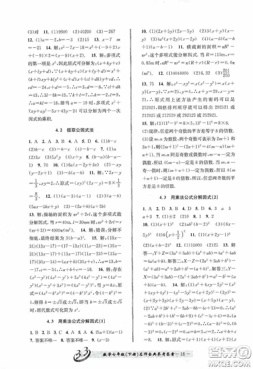 云南科技出版社2020名師金典七年級(jí)數(shù)學(xué)下冊(cè)浙教版B本答案