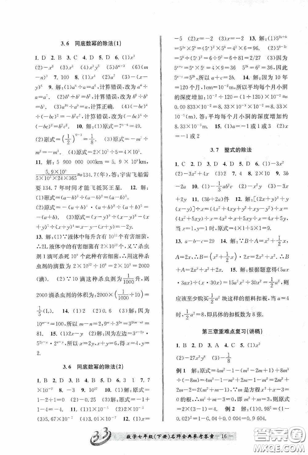 云南科技出版社2020名師金典七年級(jí)數(shù)學(xué)下冊(cè)浙教版B本答案