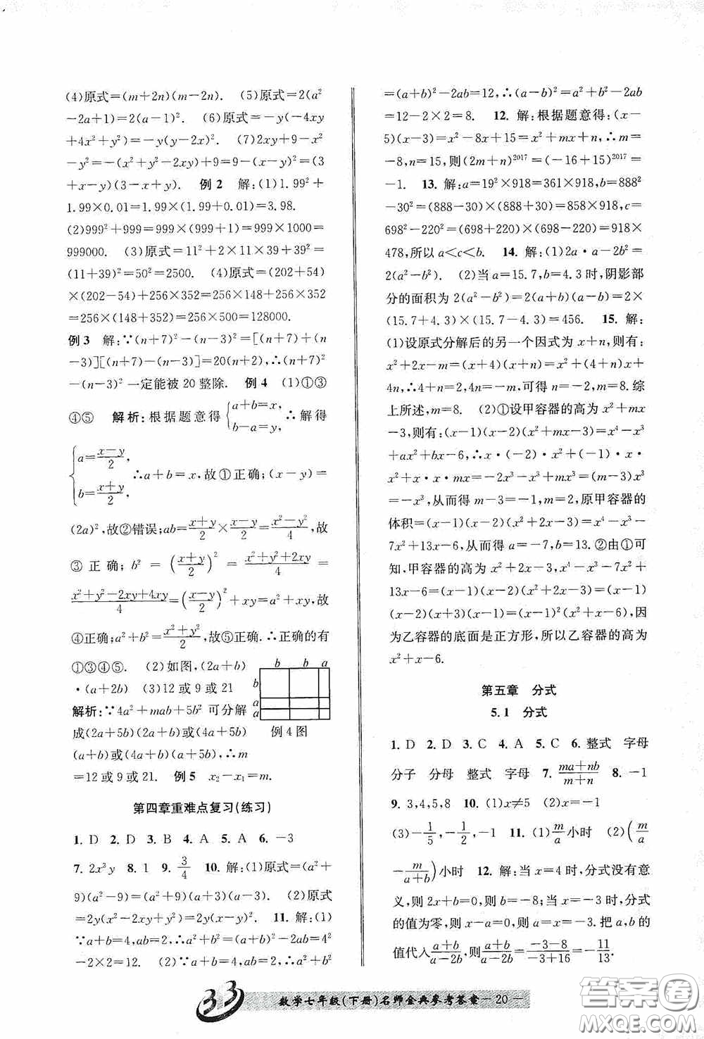 云南科技出版社2020名師金典七年級(jí)數(shù)學(xué)下冊(cè)浙教版B本答案