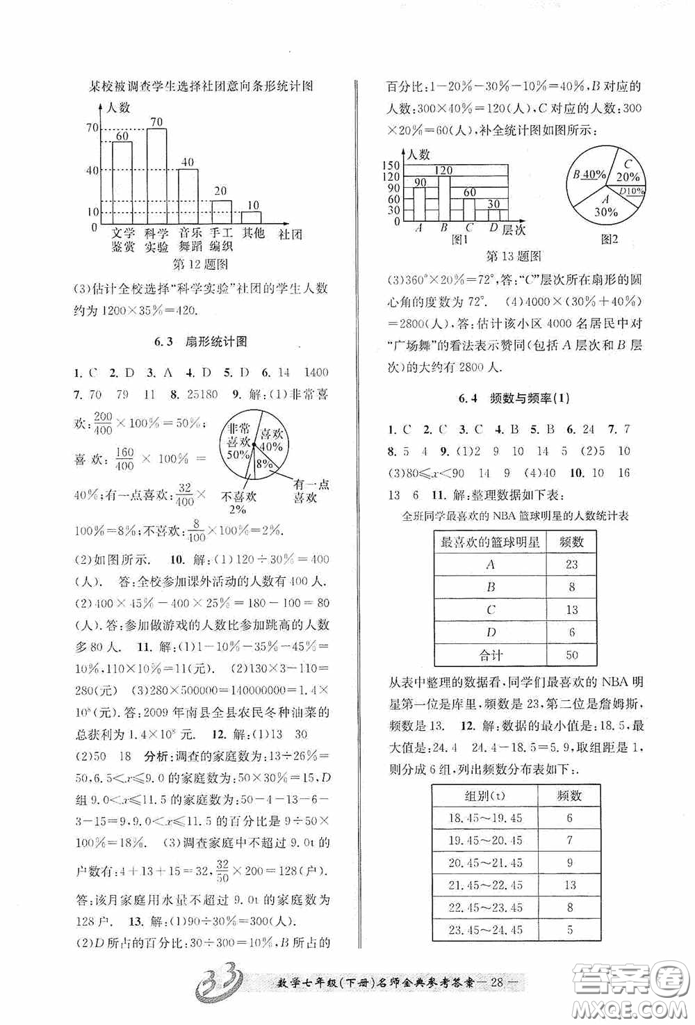 云南科技出版社2020名師金典七年級(jí)數(shù)學(xué)下冊(cè)浙教版B本答案