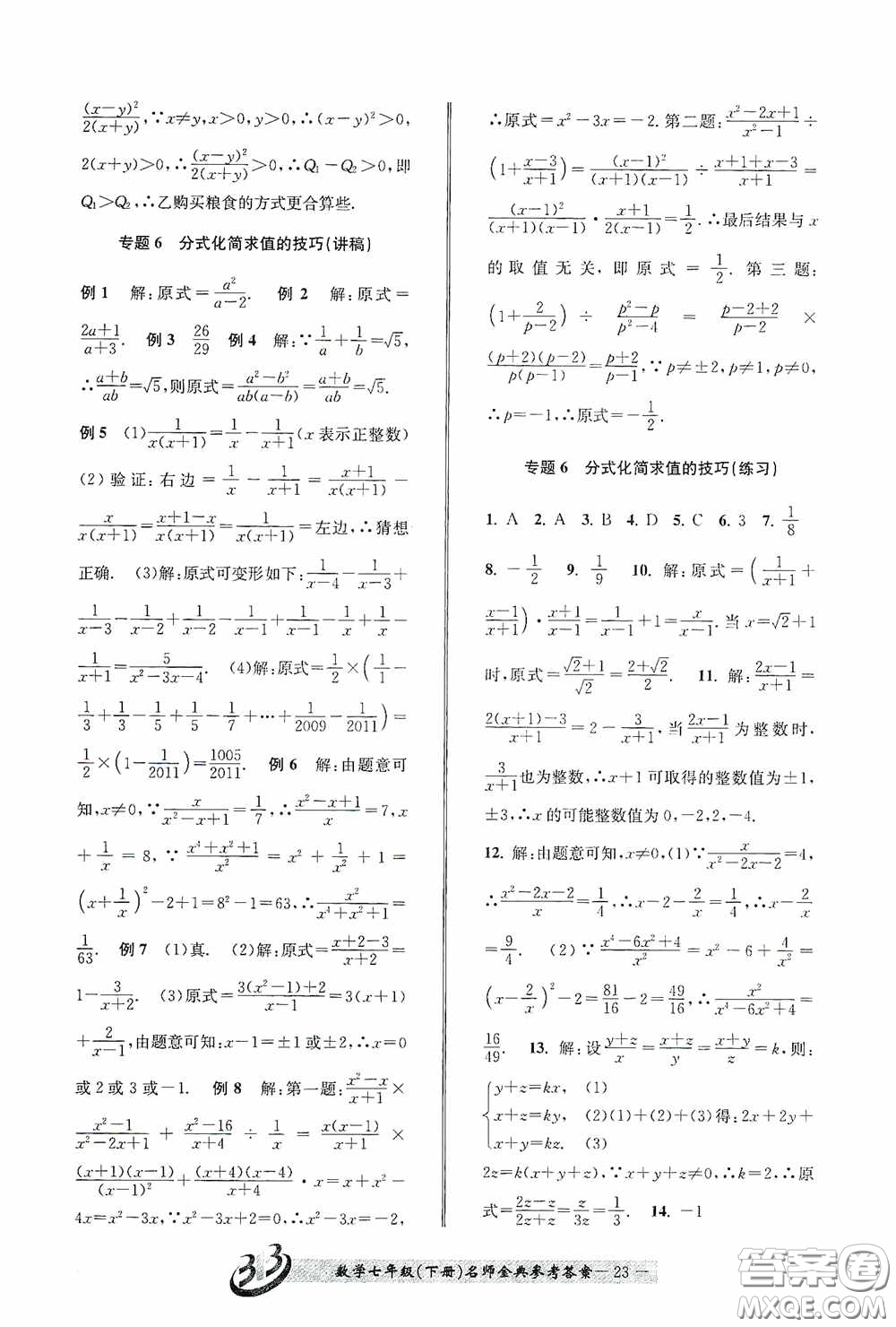 云南科技出版社2020名師金典七年級(jí)數(shù)學(xué)下冊(cè)浙教版B本答案