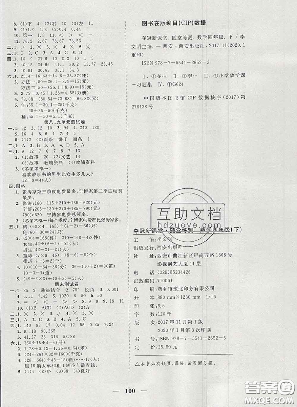 2020新版奪冠新課堂隨堂練測(cè)四年級(jí)數(shù)學(xué)下冊(cè)人教版答案