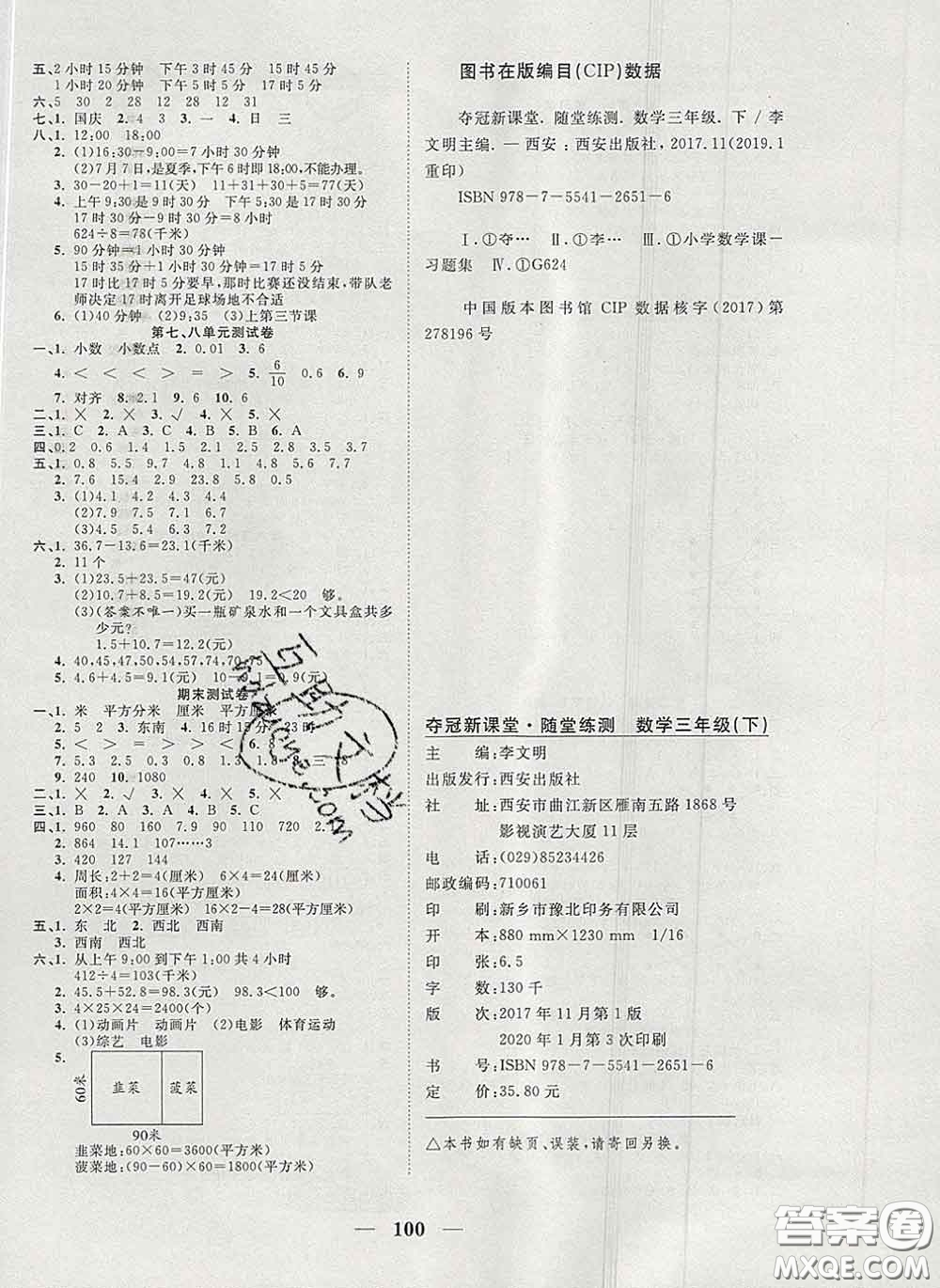 2020新版奪冠新課堂隨堂練測三年級數學下冊人教版答案