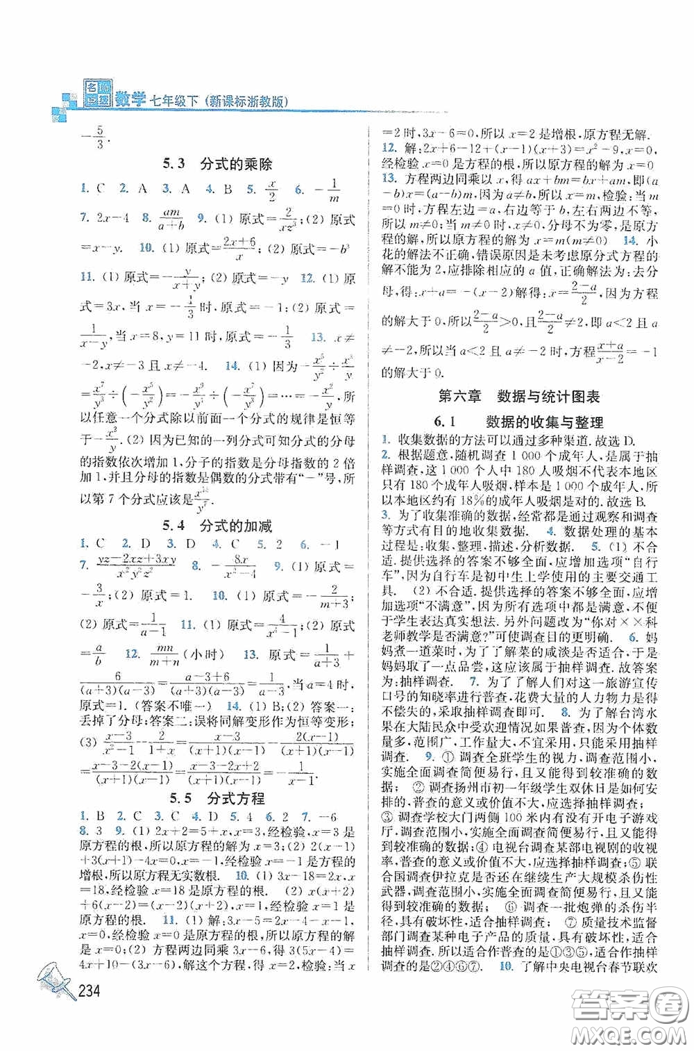 東南大學(xué)出版社2020名師點(diǎn)撥課課通教材全解析七年級(jí)數(shù)學(xué)下冊(cè)湘教版答案