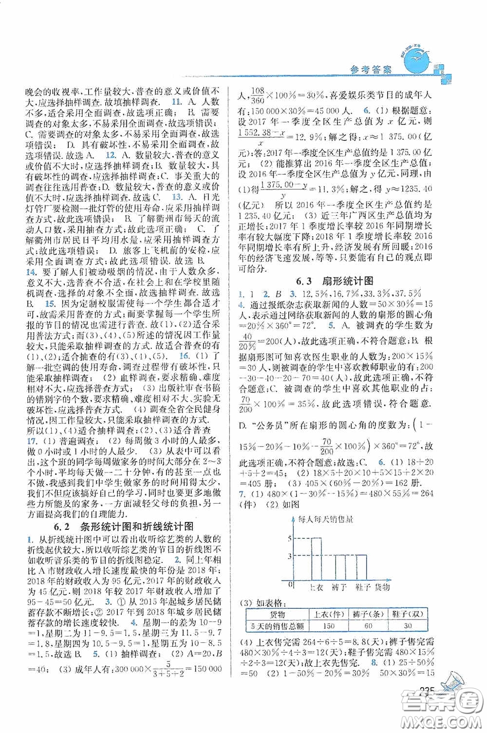 東南大學(xué)出版社2020名師點(diǎn)撥課課通教材全解析七年級(jí)數(shù)學(xué)下冊(cè)湘教版答案