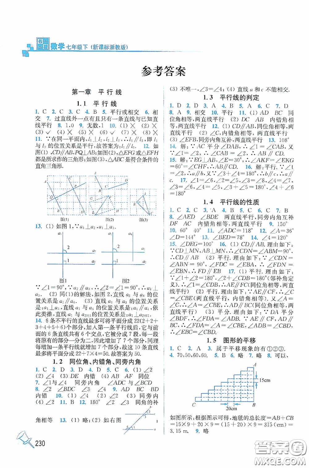 東南大學(xué)出版社2020名師點(diǎn)撥課課通教材全解析七年級(jí)數(shù)學(xué)下冊(cè)湘教版答案