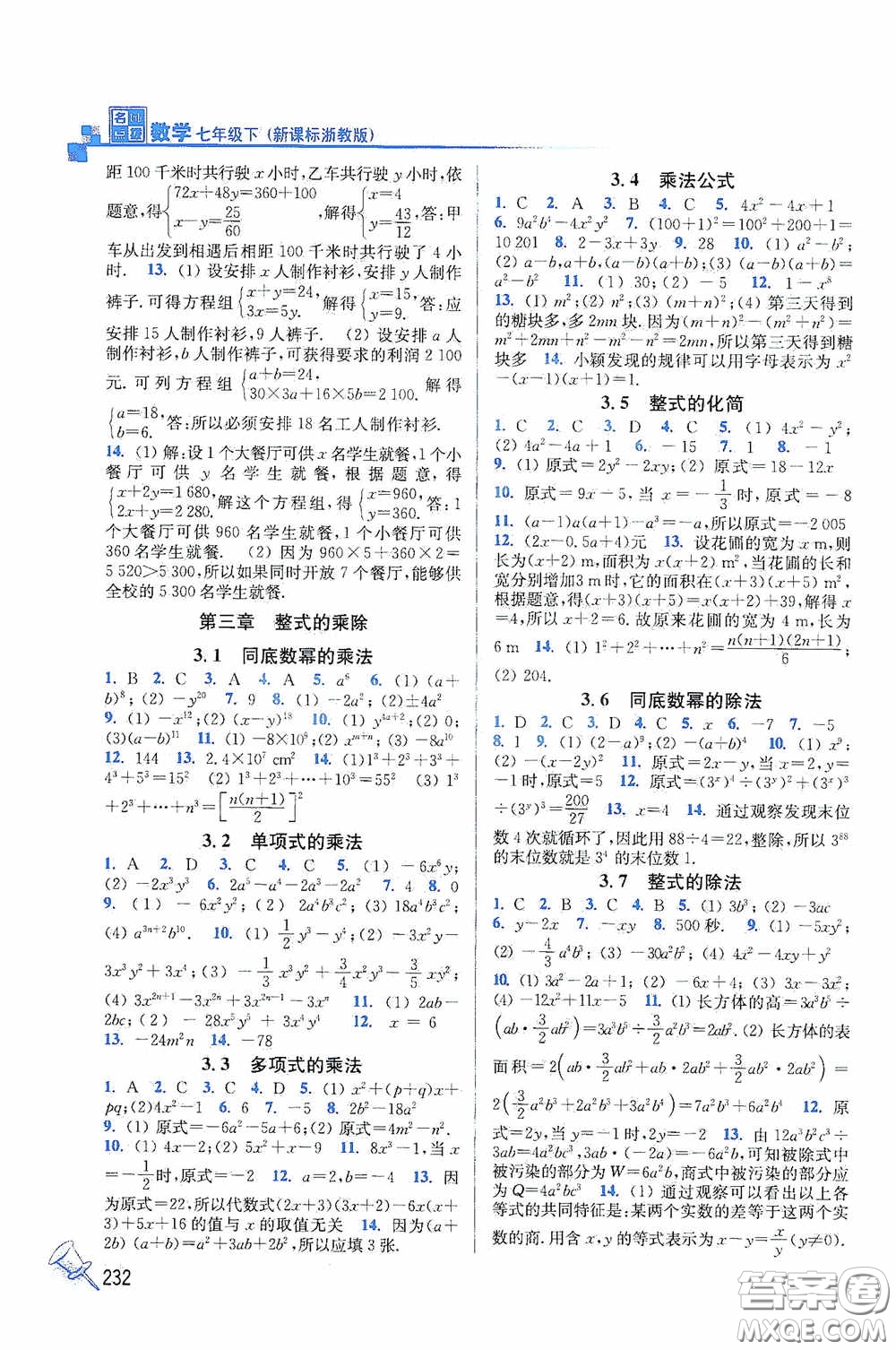 東南大學(xué)出版社2020名師點(diǎn)撥課課通教材全解析七年級(jí)數(shù)學(xué)下冊(cè)湘教版答案