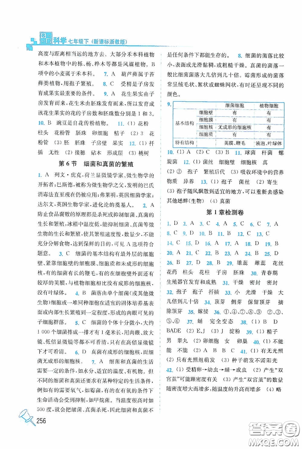 東南大學(xué)出版社2020名師點(diǎn)撥課課通教材全解析七年級(jí)科學(xué)下冊(cè)湘教版答案