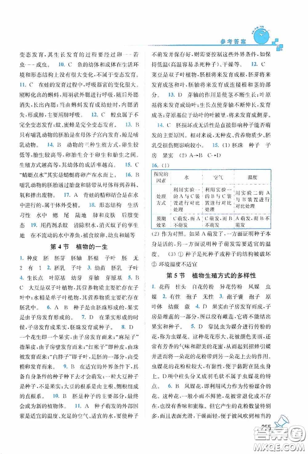 東南大學(xué)出版社2020名師點(diǎn)撥課課通教材全解析七年級(jí)科學(xué)下冊(cè)湘教版答案