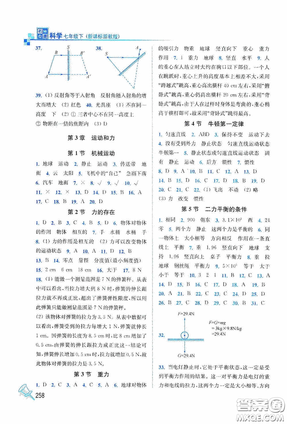 東南大學(xué)出版社2020名師點(diǎn)撥課課通教材全解析七年級(jí)科學(xué)下冊(cè)湘教版答案