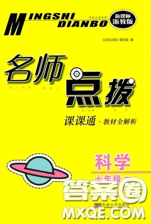 東南大學(xué)出版社2020名師點(diǎn)撥課課通教材全解析七年級(jí)科學(xué)下冊(cè)湘教版答案