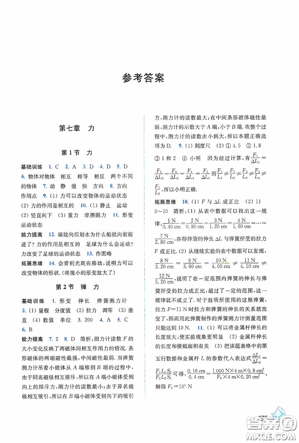 東南大學出版社2020名師點撥課課通教材全解析八年級物理下冊人教版答案