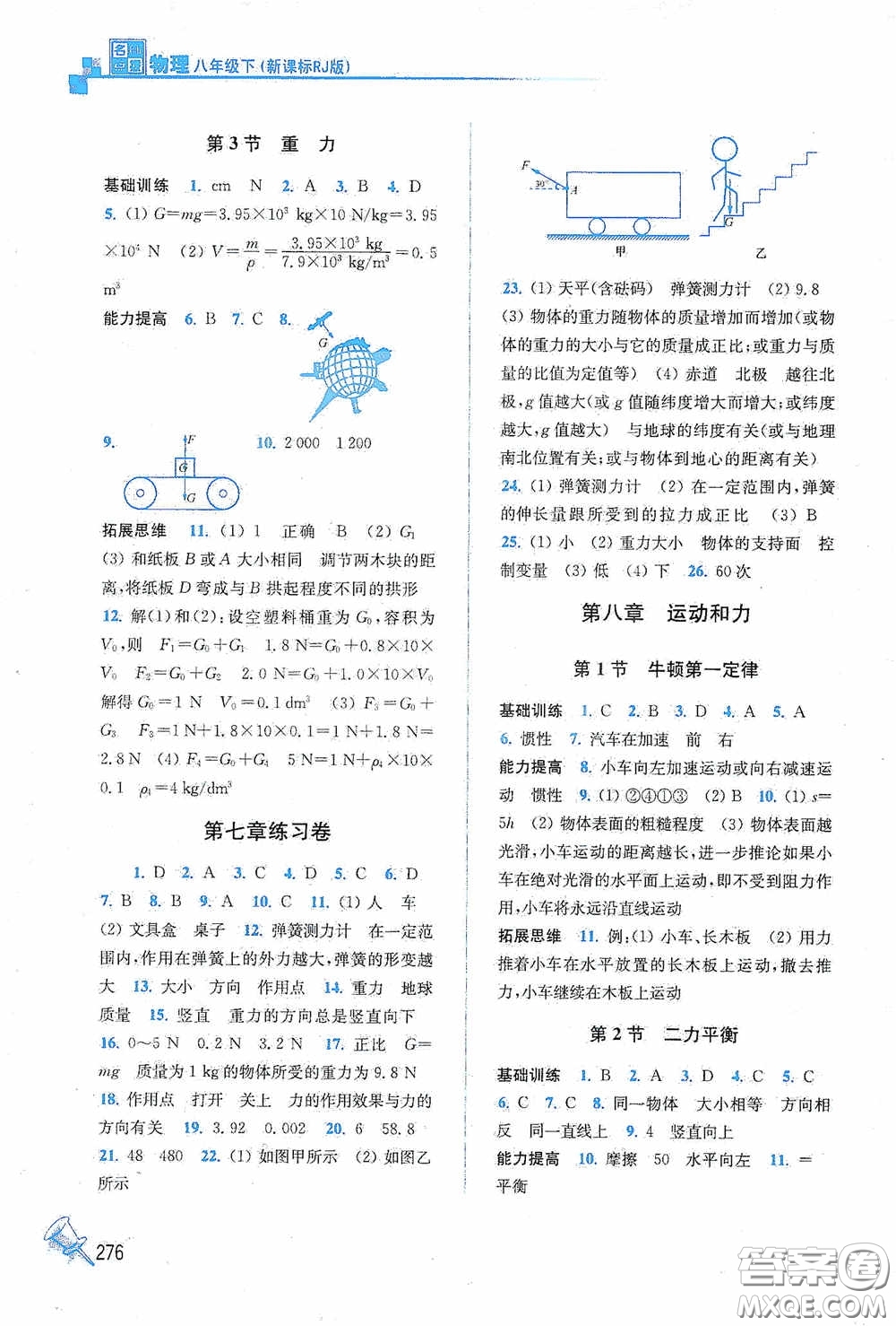 東南大學出版社2020名師點撥課課通教材全解析八年級物理下冊人教版答案