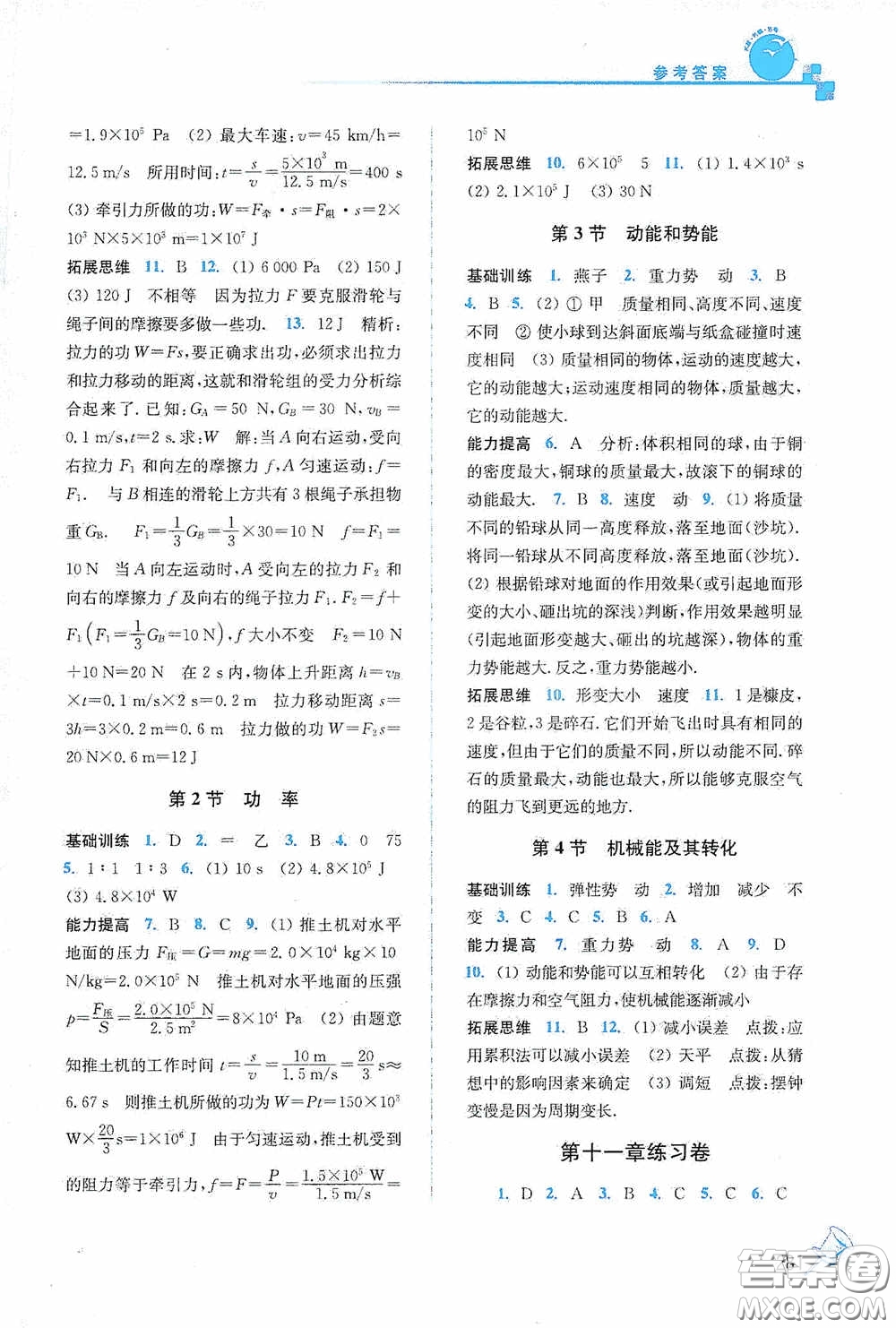 東南大學出版社2020名師點撥課課通教材全解析八年級物理下冊人教版答案