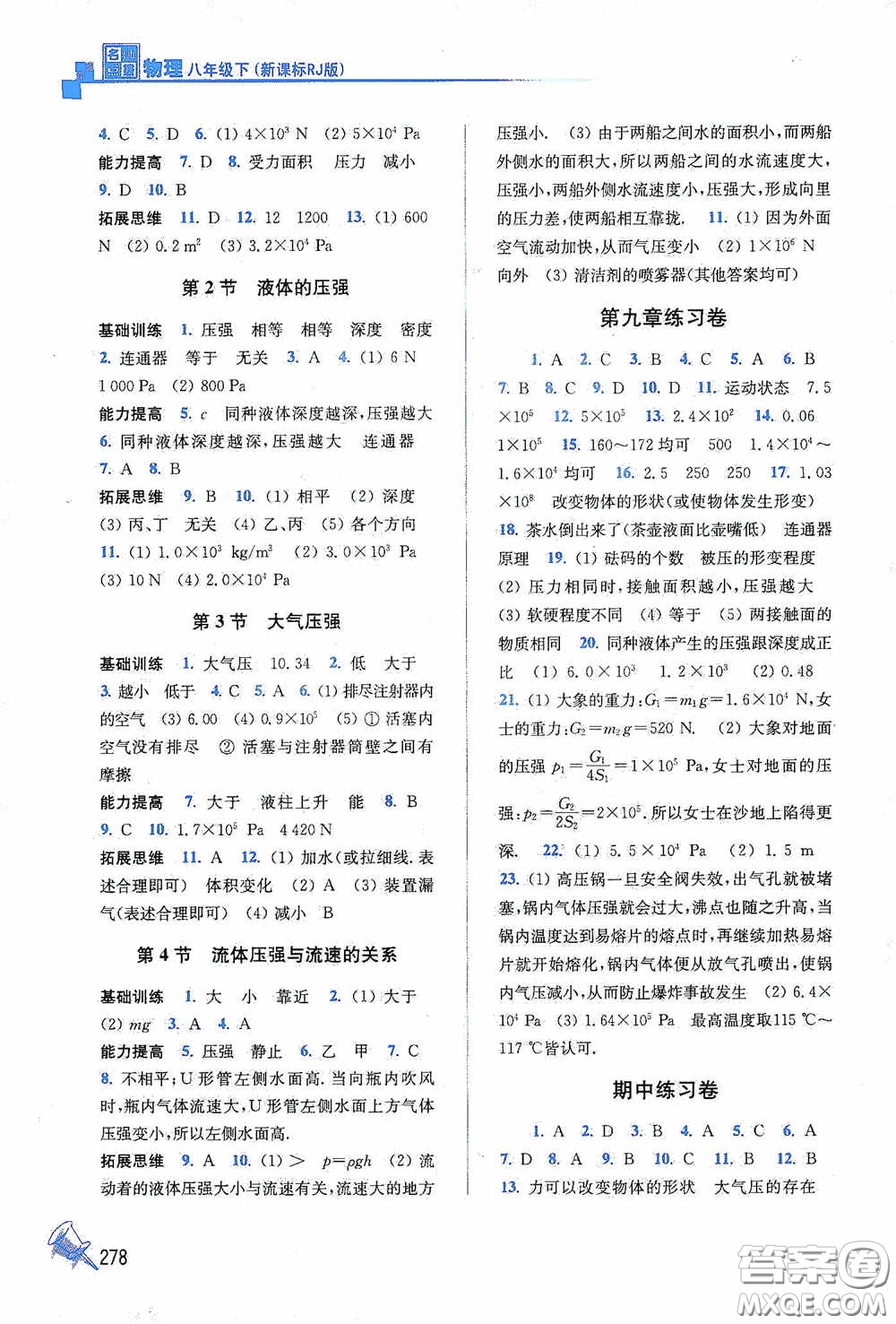 東南大學出版社2020名師點撥課課通教材全解析八年級物理下冊人教版答案