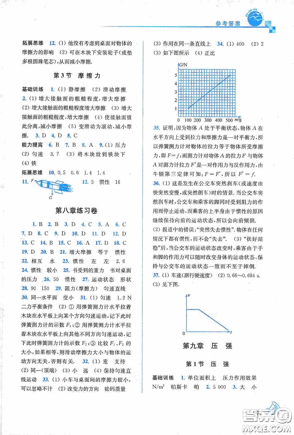 東南大學出版社2020名師點撥課課通教材全解析八年級物理下冊人教版答案