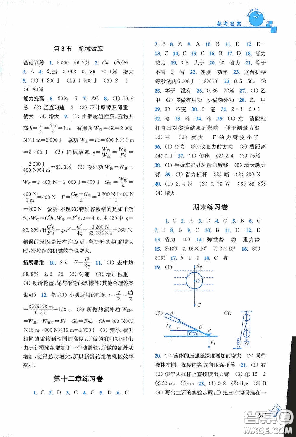 東南大學出版社2020名師點撥課課通教材全解析八年級物理下冊人教版答案