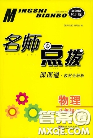 東南大學出版社2020名師點撥課課通教材全解析八年級物理下冊人教版答案