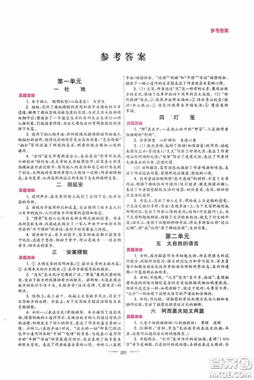 東南大學(xué)出版社2020名師點(diǎn)撥課課通教材全解析八年級(jí)語(yǔ)文下冊(cè)全國(guó)版答案