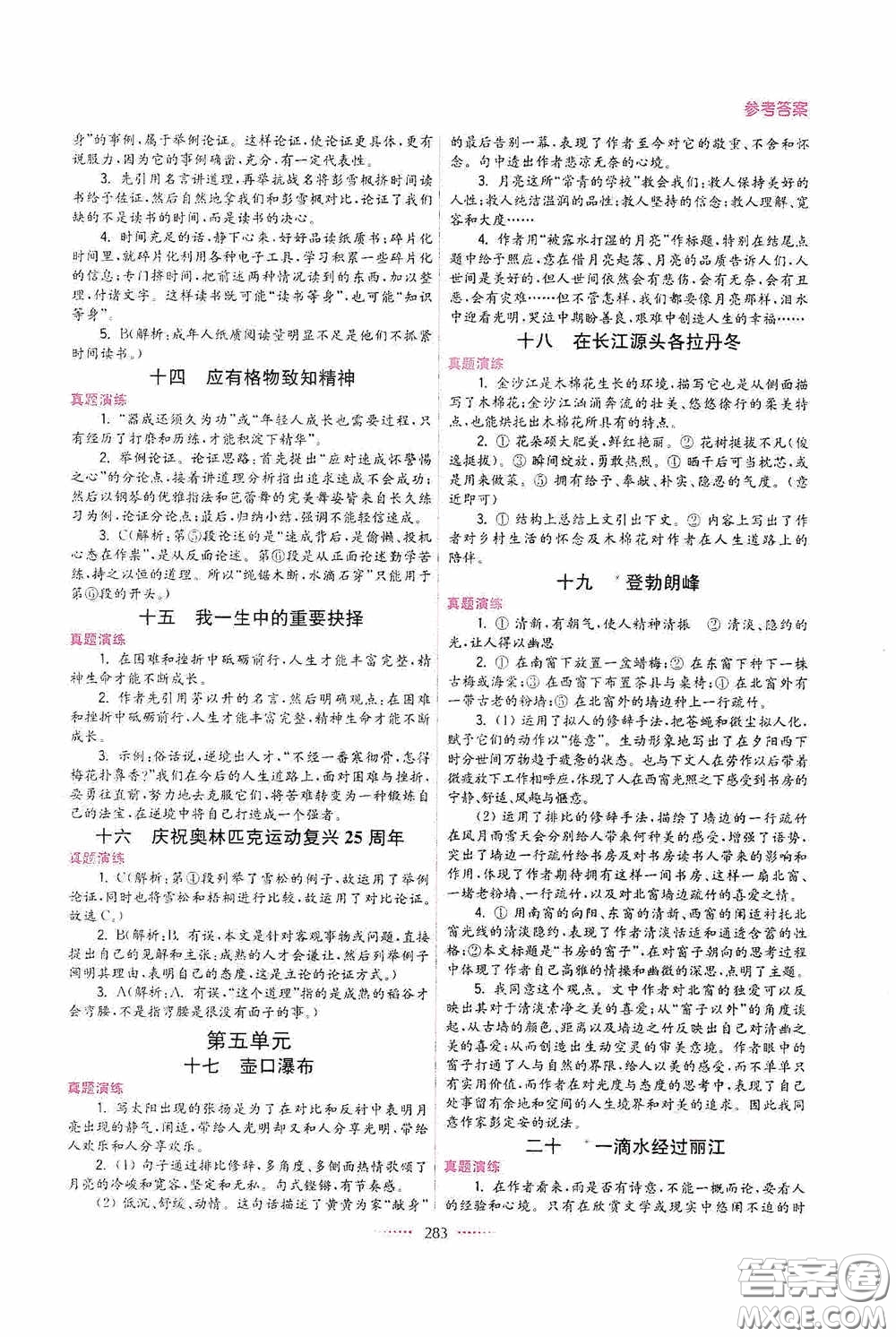 東南大學(xué)出版社2020名師點(diǎn)撥課課通教材全解析八年級(jí)語(yǔ)文下冊(cè)全國(guó)版答案