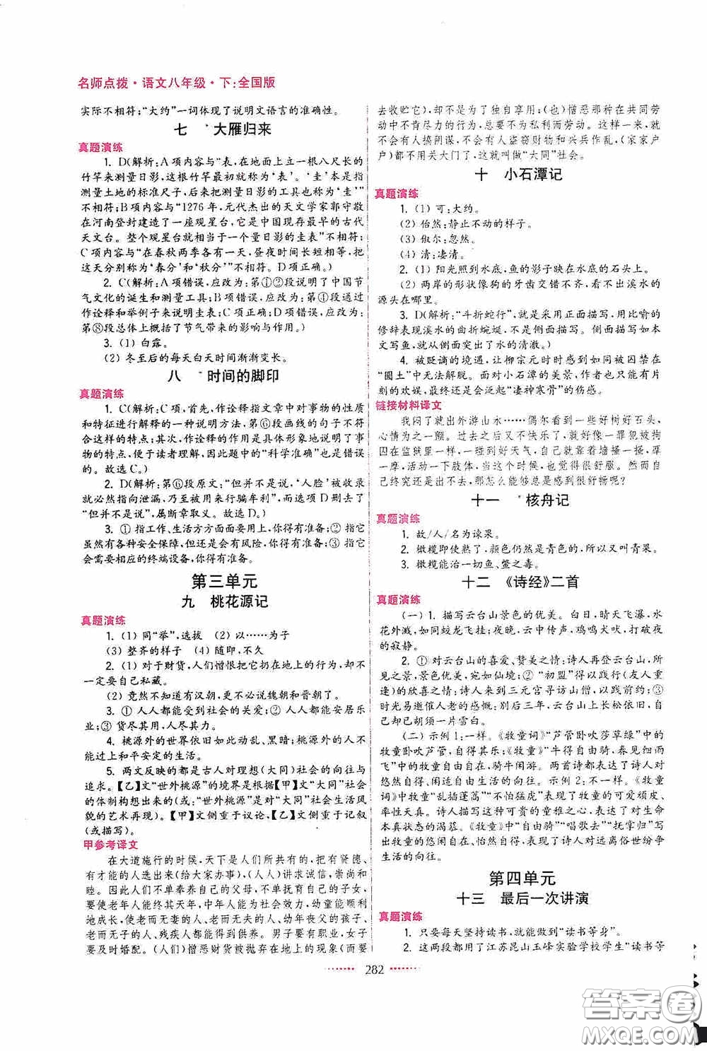 東南大學(xué)出版社2020名師點(diǎn)撥課課通教材全解析八年級(jí)語(yǔ)文下冊(cè)全國(guó)版答案