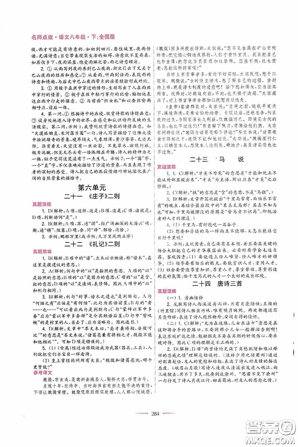 東南大學(xué)出版社2020名師點(diǎn)撥課課通教材全解析八年級(jí)語(yǔ)文下冊(cè)全國(guó)版答案