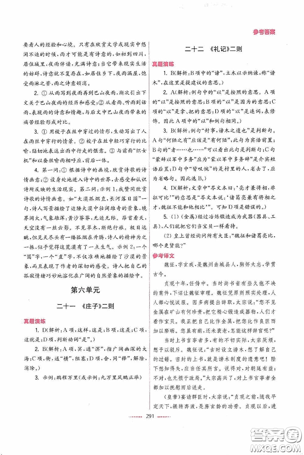 東南大學出版社2020名師點撥課課通教材全解析八年級語文下冊人教版答案