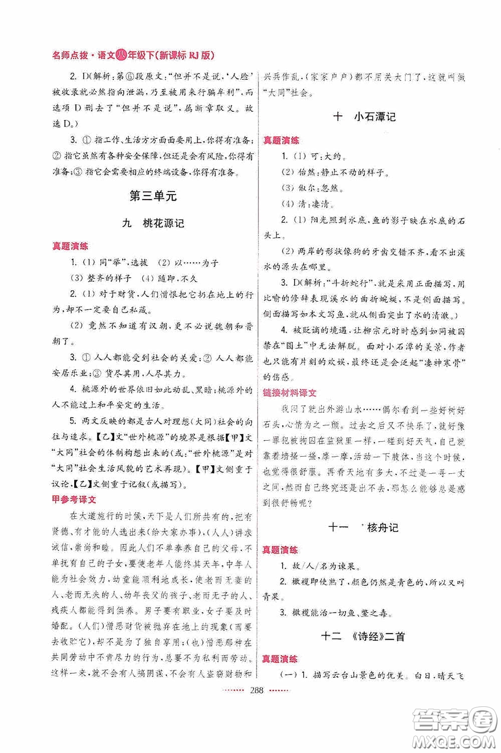 東南大學出版社2020名師點撥課課通教材全解析八年級語文下冊人教版答案