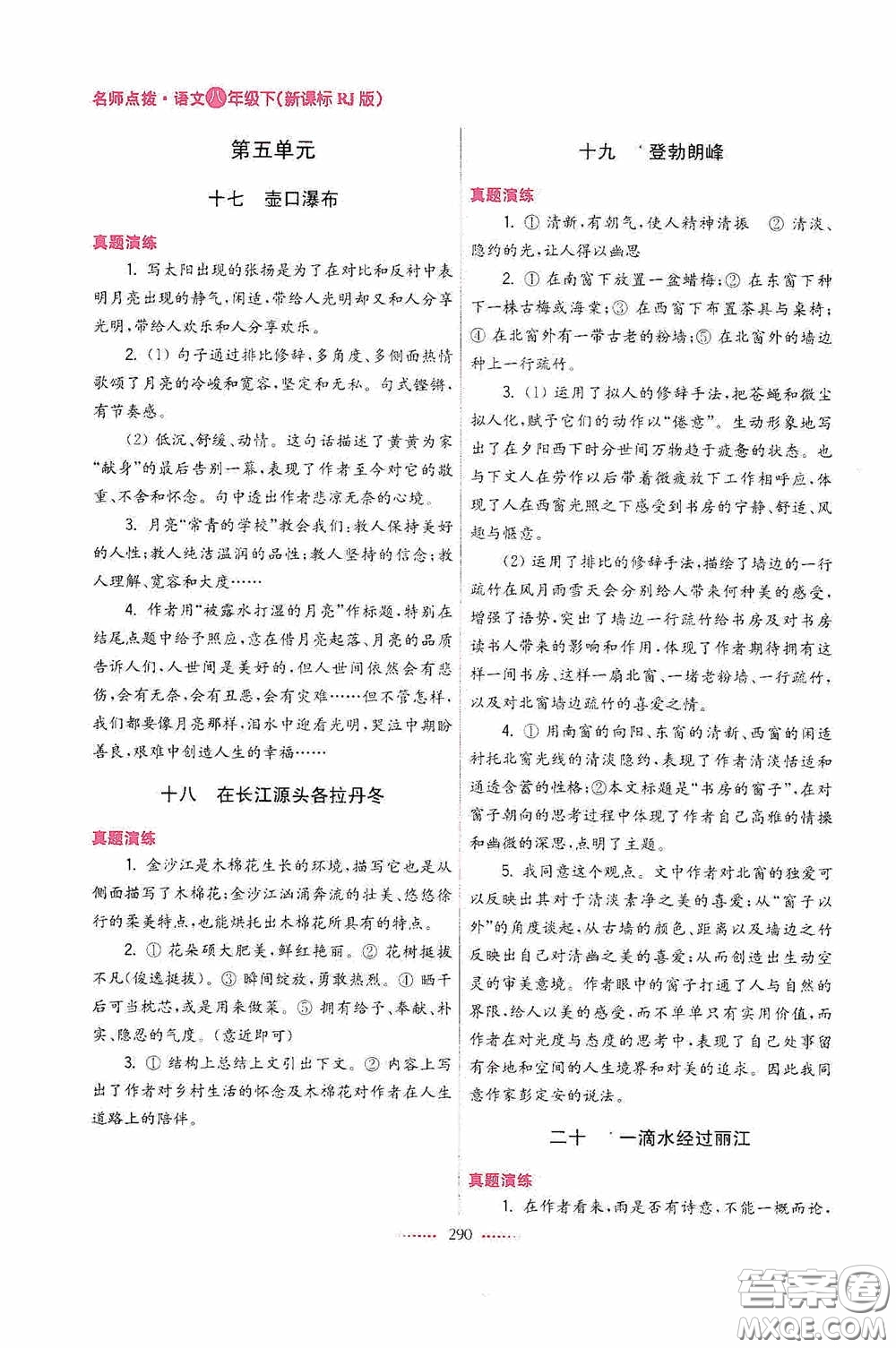 東南大學出版社2020名師點撥課課通教材全解析八年級語文下冊人教版答案