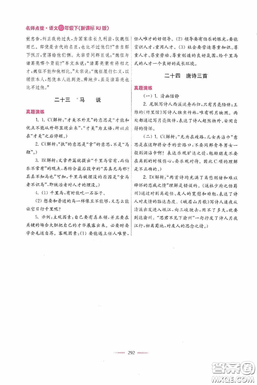 東南大學出版社2020名師點撥課課通教材全解析八年級語文下冊人教版答案