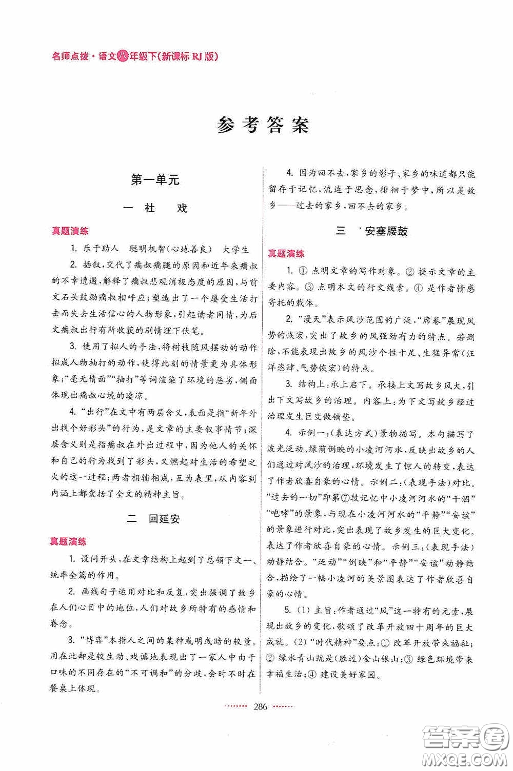 東南大學出版社2020名師點撥課課通教材全解析八年級語文下冊人教版答案