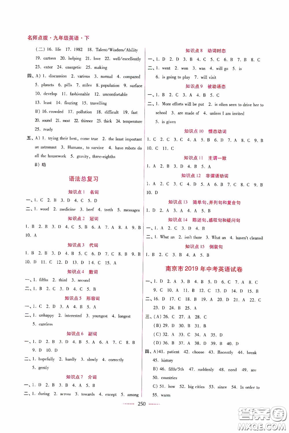 東南大學(xué)出版社2020名師點(diǎn)撥課課通教材全解析九年級(jí)英語(yǔ)下冊(cè)江蘇版答案