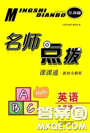 東南大學(xué)出版社2020名師點(diǎn)撥課課通教材全解析九年級(jí)英語(yǔ)下冊(cè)江蘇版答案