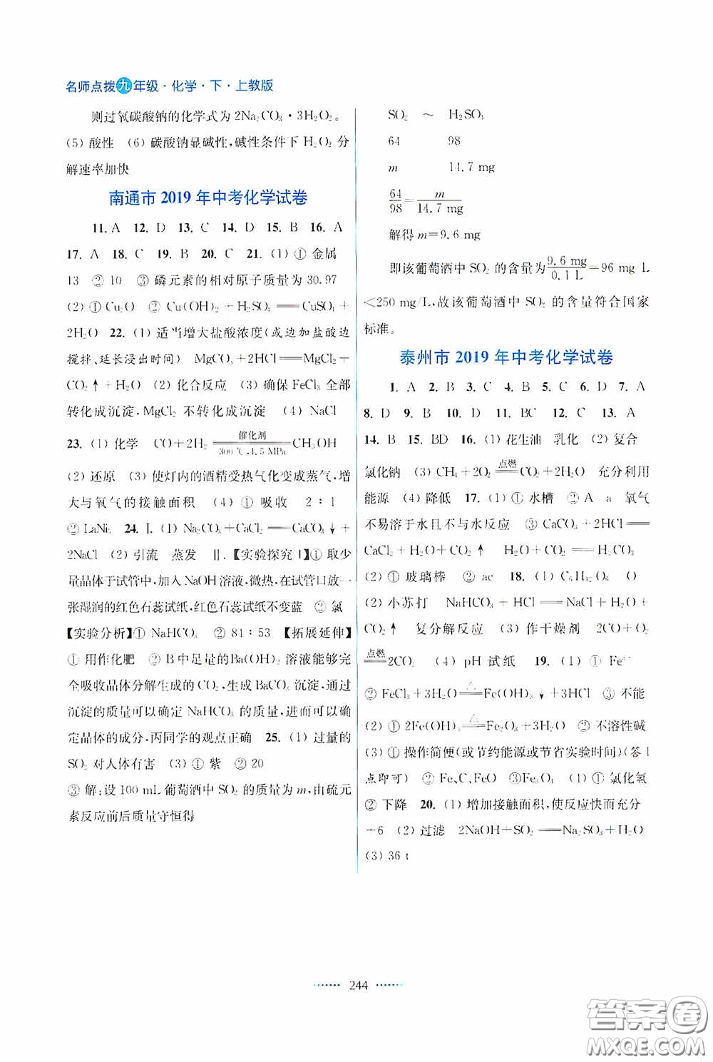 東南大學(xué)出版社2020名師點(diǎn)撥課課通教材全解析九年級(jí)化學(xué)下冊(cè)上教版答案