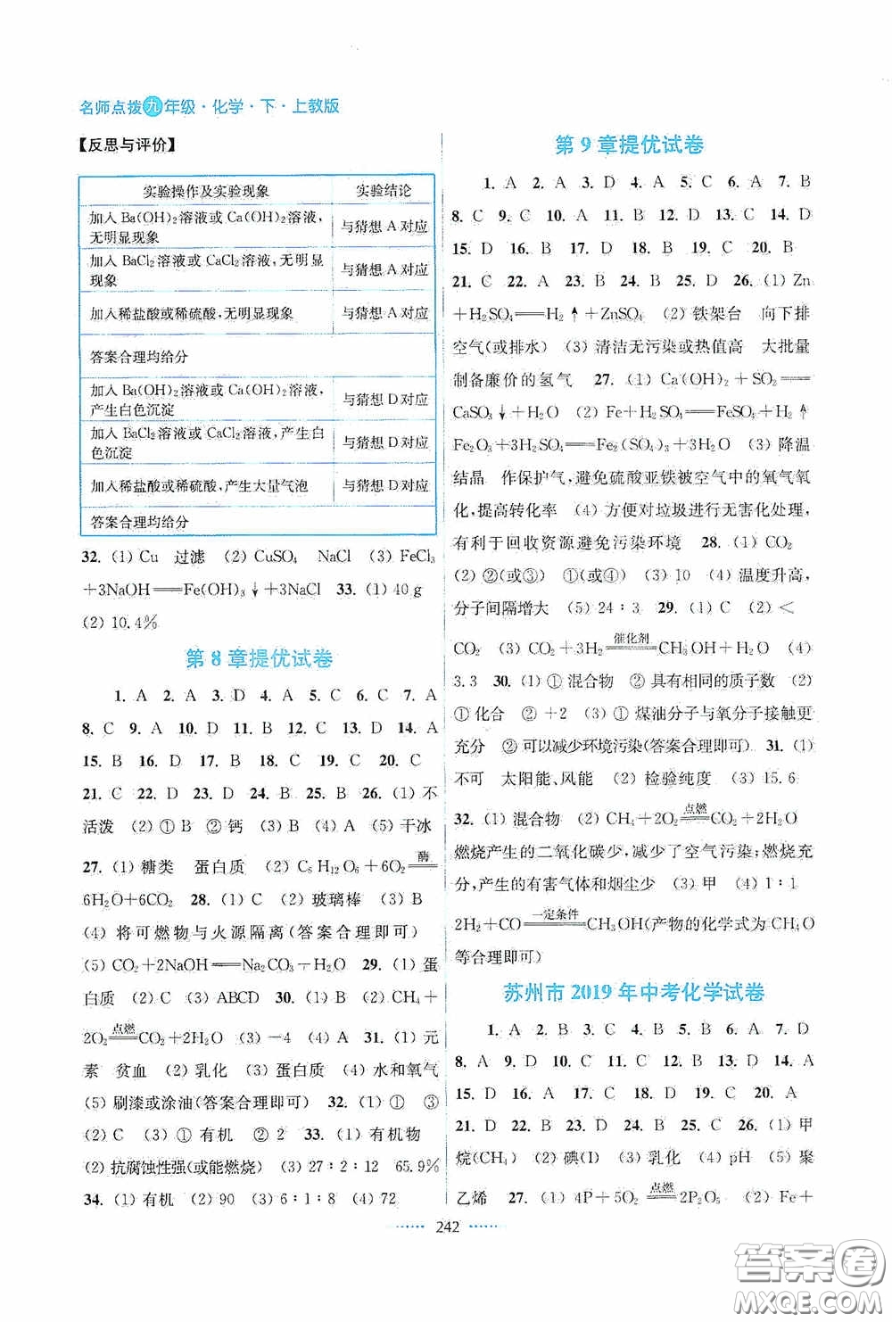 東南大學(xué)出版社2020名師點(diǎn)撥課課通教材全解析九年級(jí)化學(xué)下冊(cè)上教版答案