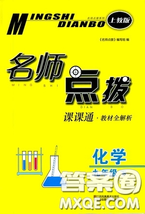 東南大學(xué)出版社2020名師點(diǎn)撥課課通教材全解析九年級(jí)化學(xué)下冊(cè)上教版答案