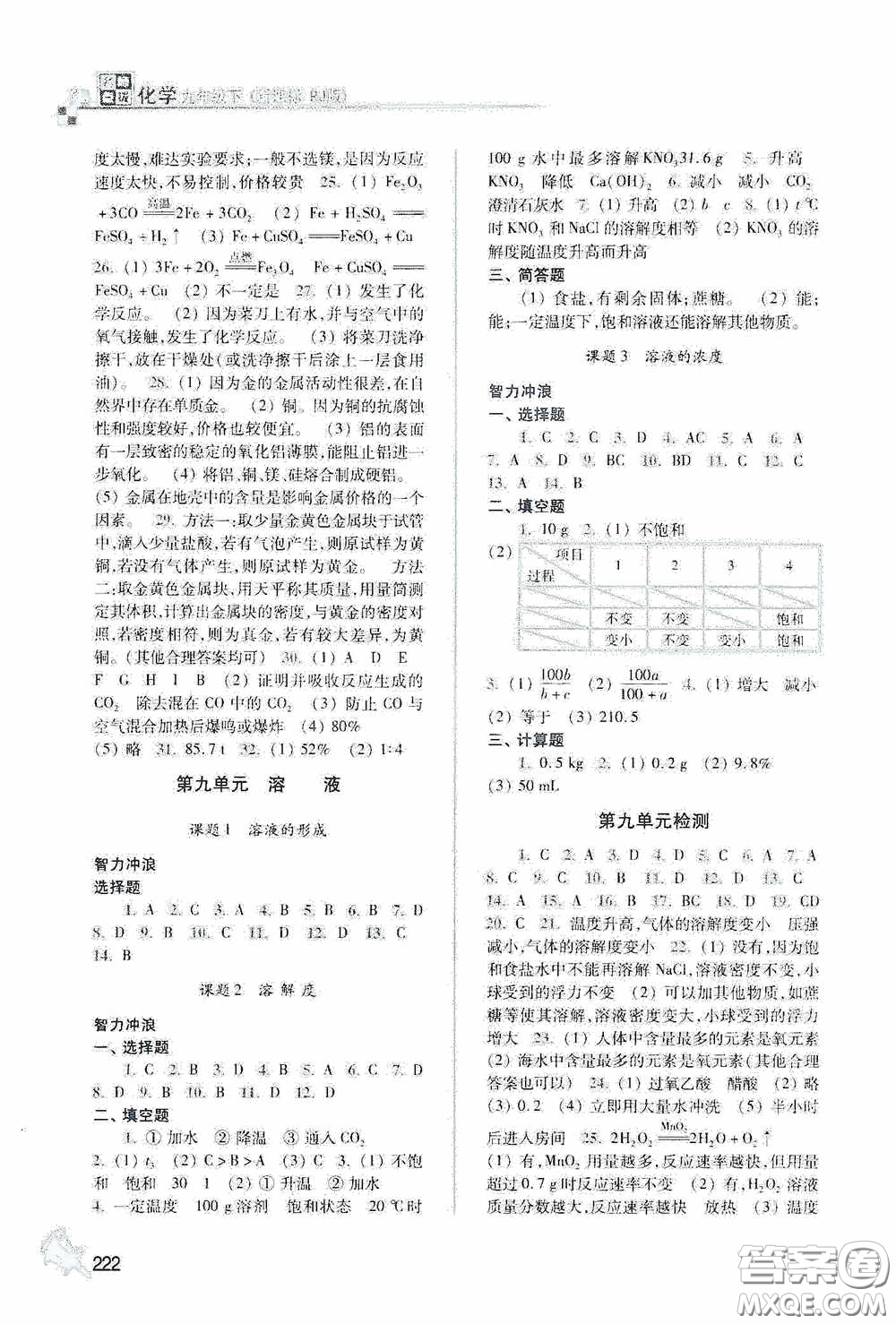 東南大學出版社2020名師點撥課課通教材全解析九年級化學下冊人教版答案