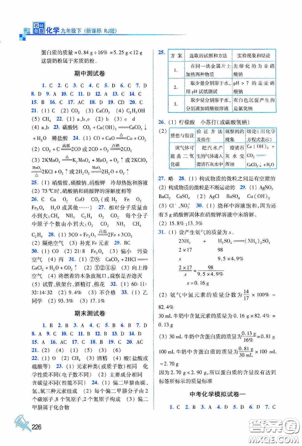 東南大學出版社2020名師點撥課課通教材全解析九年級化學下冊人教版答案