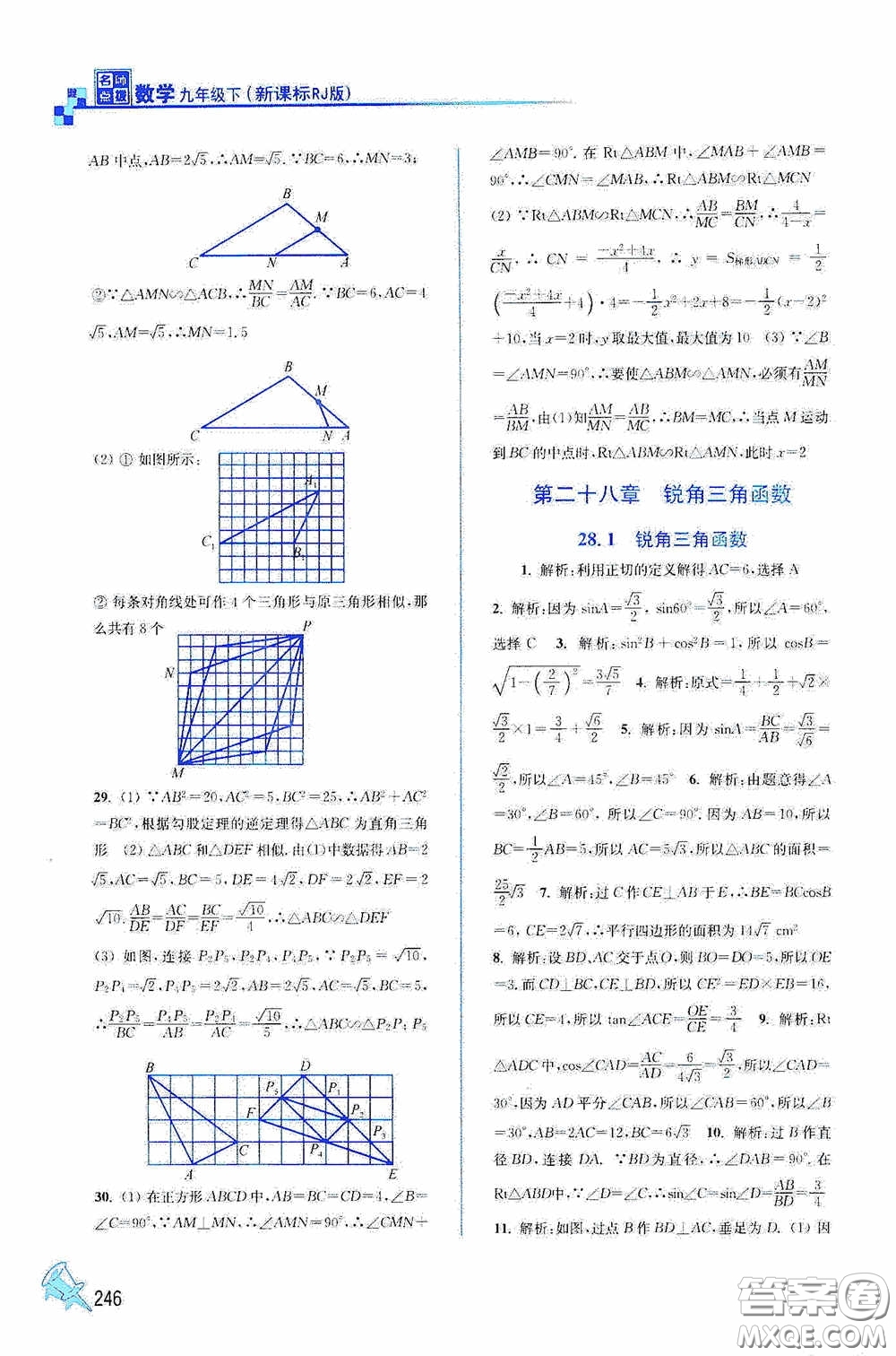 東南大學(xué)出版社2020名師點(diǎn)撥課課通教材全解析九年級(jí)數(shù)學(xué)下冊(cè)人教版答案