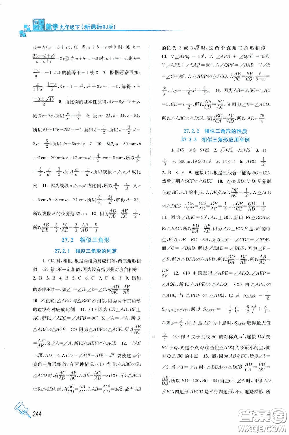 東南大學(xué)出版社2020名師點(diǎn)撥課課通教材全解析九年級(jí)數(shù)學(xué)下冊(cè)人教版答案