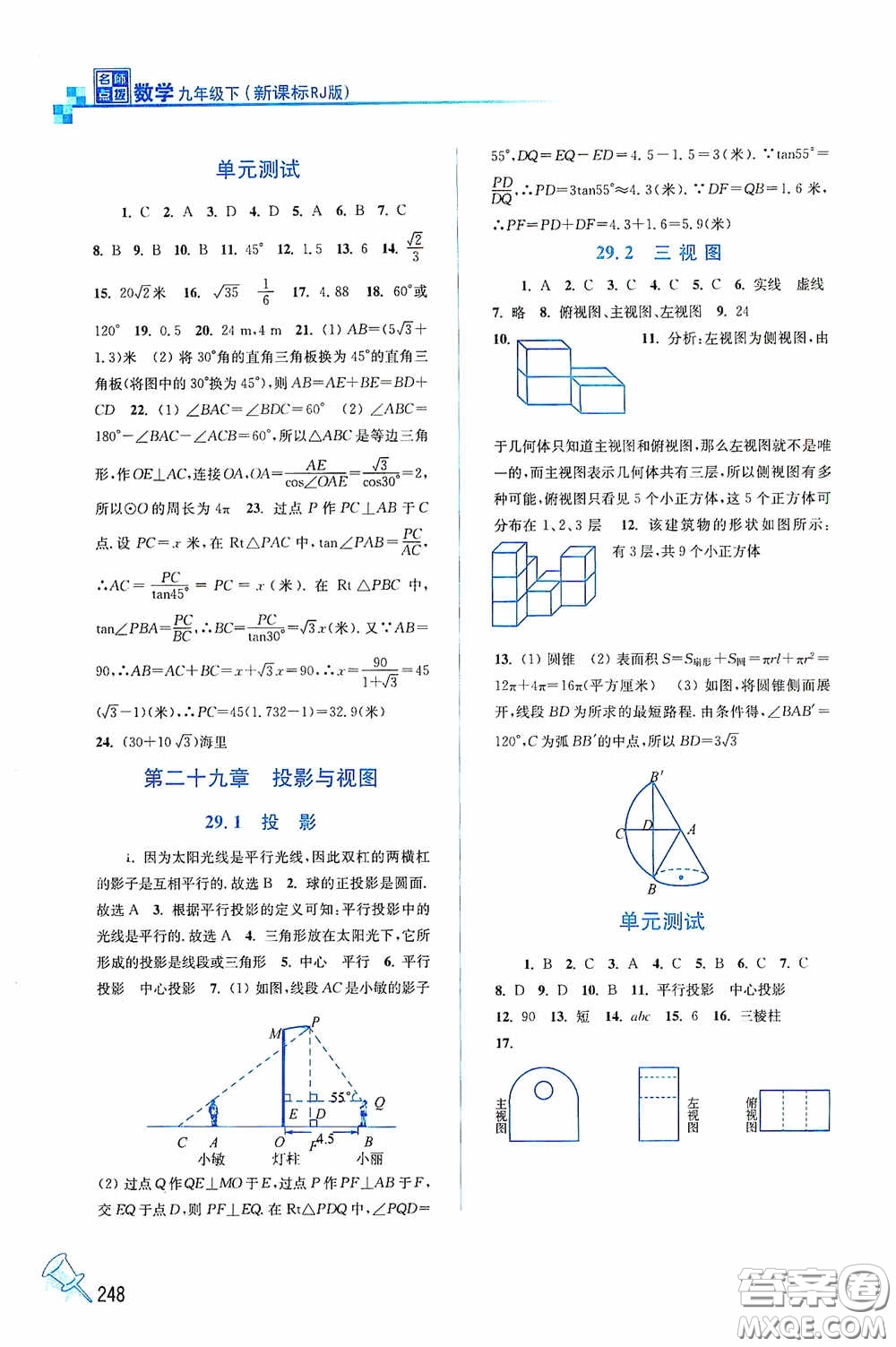 東南大學(xué)出版社2020名師點(diǎn)撥課課通教材全解析九年級(jí)數(shù)學(xué)下冊(cè)人教版答案