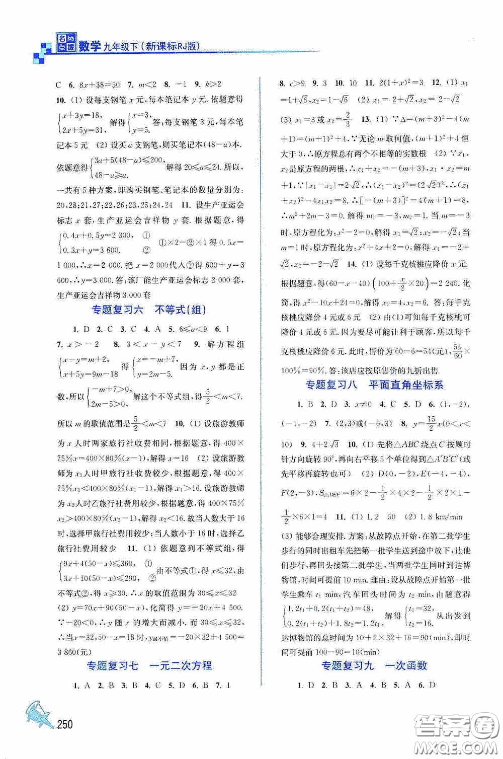 東南大學(xué)出版社2020名師點(diǎn)撥課課通教材全解析九年級(jí)數(shù)學(xué)下冊(cè)人教版答案