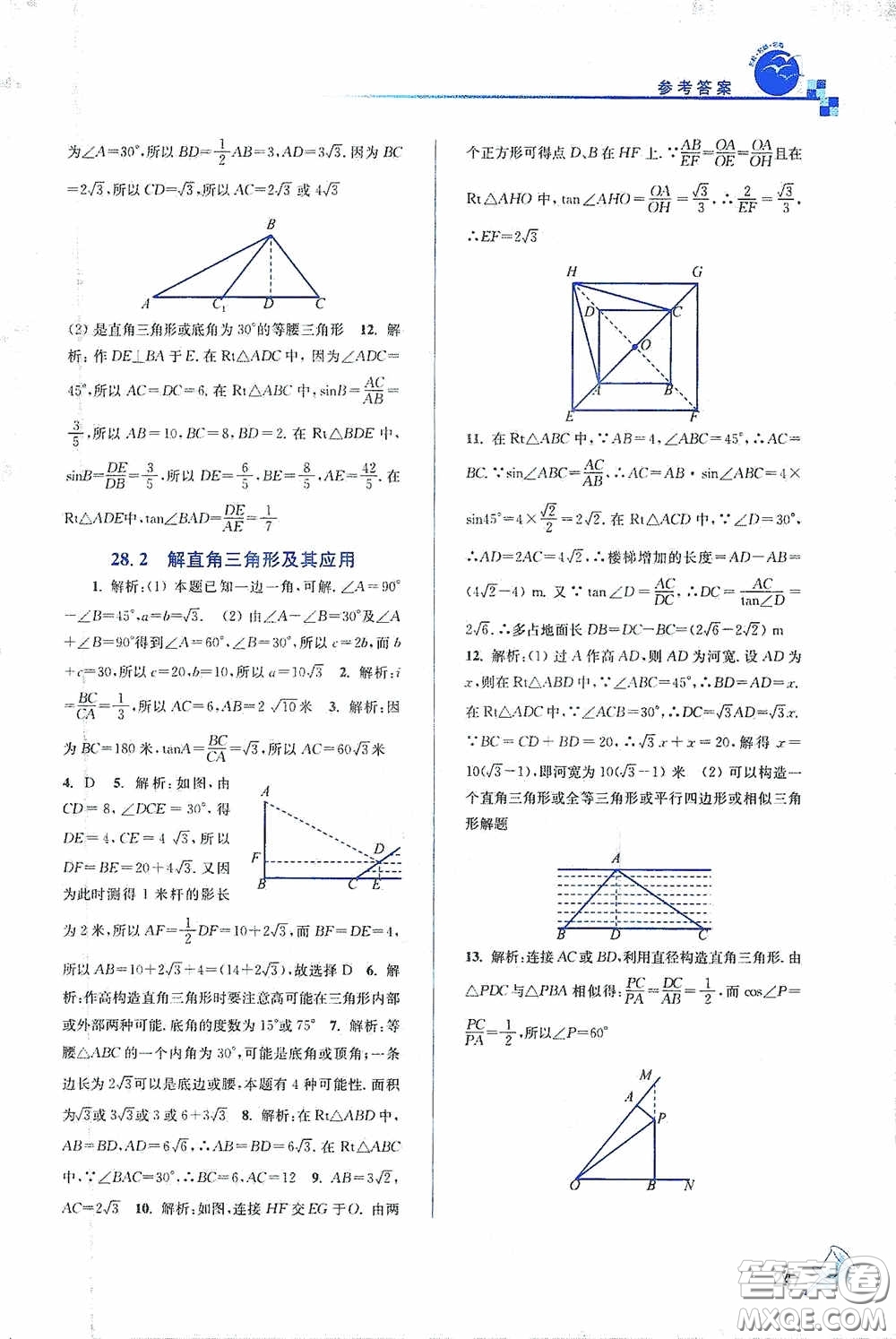 東南大學(xué)出版社2020名師點(diǎn)撥課課通教材全解析九年級(jí)數(shù)學(xué)下冊(cè)人教版答案