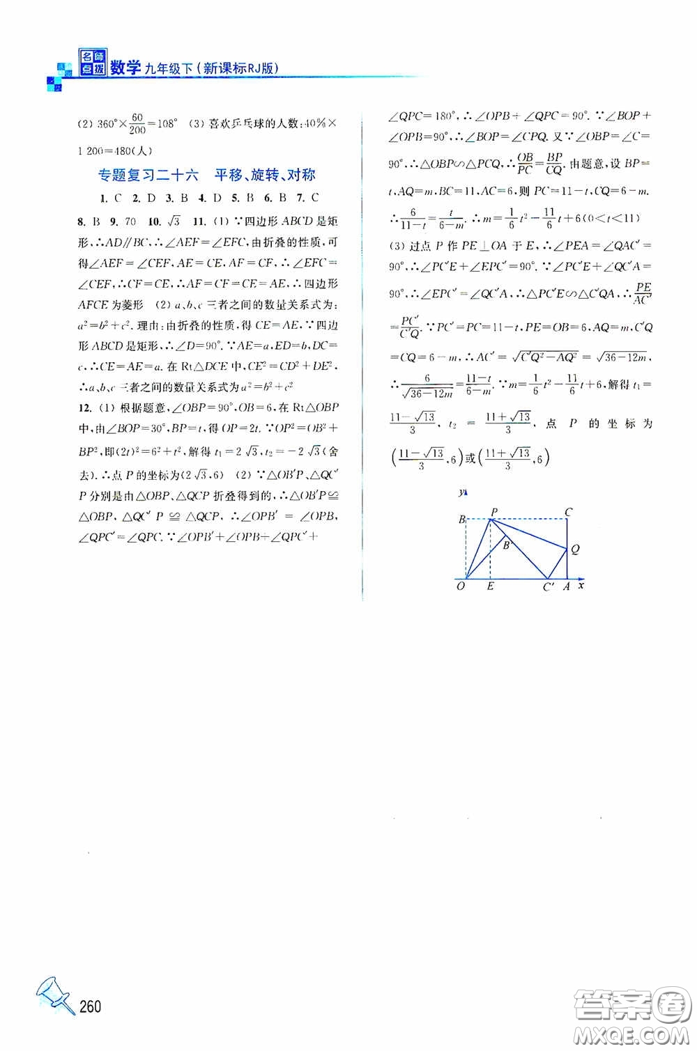 東南大學(xué)出版社2020名師點(diǎn)撥課課通教材全解析九年級(jí)數(shù)學(xué)下冊(cè)人教版答案