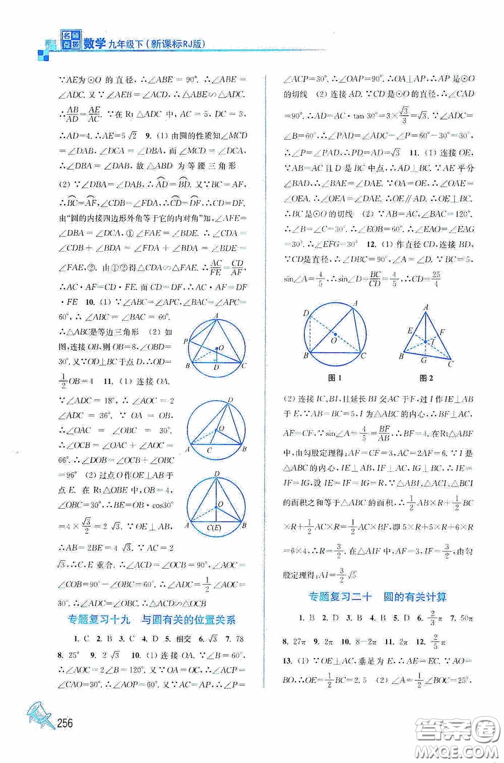 東南大學(xué)出版社2020名師點(diǎn)撥課課通教材全解析九年級(jí)數(shù)學(xué)下冊(cè)人教版答案