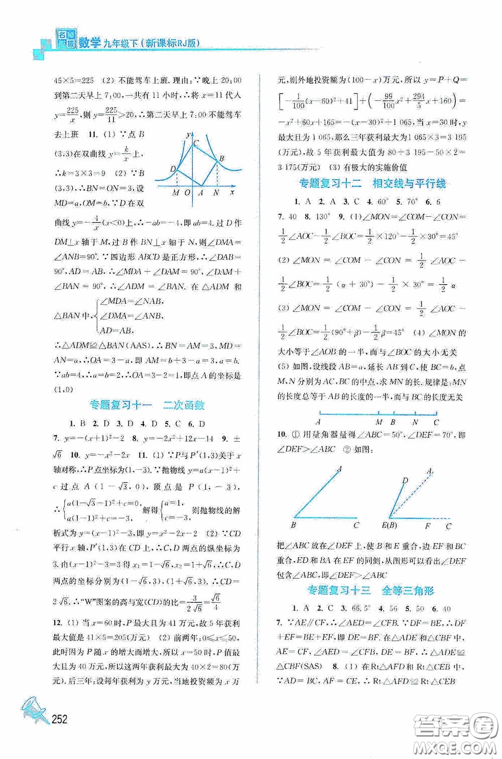 東南大學(xué)出版社2020名師點(diǎn)撥課課通教材全解析九年級(jí)數(shù)學(xué)下冊(cè)人教版答案