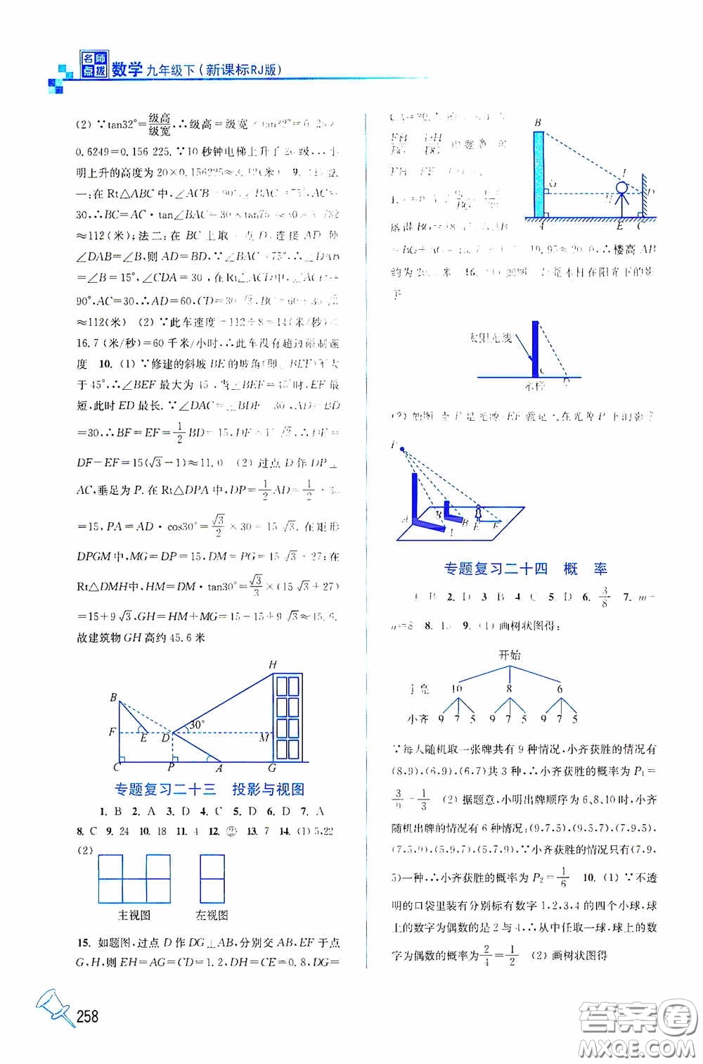 東南大學(xué)出版社2020名師點(diǎn)撥課課通教材全解析九年級(jí)數(shù)學(xué)下冊(cè)人教版答案